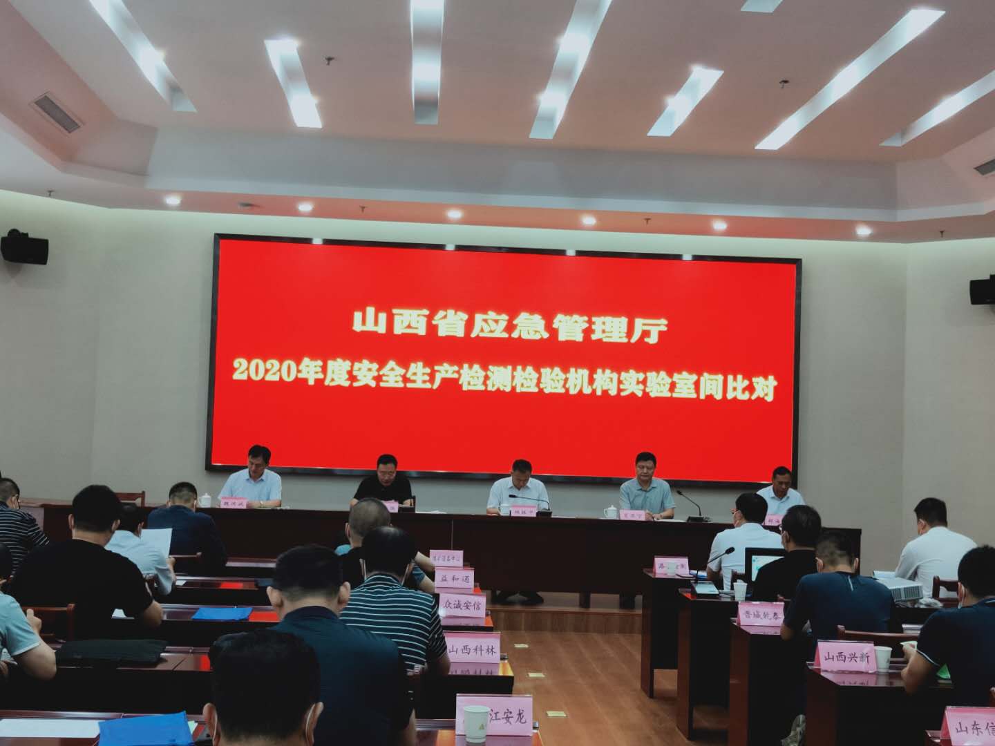 山西省應(yīng)急管理廳組織召開(kāi) 2020年度安全生產(chǎn)檢測(cè)檢驗(yàn)機(jī)構(gòu)實(shí)驗(yàn)室間比對(duì)會(huì)議